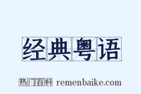 经典粤语是什么意思的图片